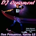 DJ Ornament - Поп Романсы. Часть 12
