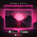 Gntls feat. Эндже - Спокойная ночь