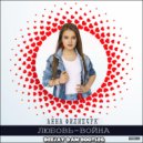 Анна Филипчук vs DJ Fenix - Любовь-Война