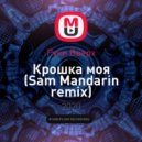 Руки Вверх - Крошка моя