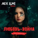 Анна Филипчук - Любовь-война (Alex lume Remix)