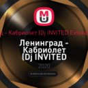 Ленинград - Кабриолет