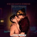 Nebezao feat. Андрей Леницкий - Целуешь, прощаешь