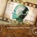 Биоконструктор - Эстет