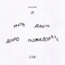 gosha feat. Jeam Biscuit - вон дверь иди на**й