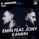 EMIN feat. JONY - Камин