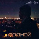 Даблбит - Пой
