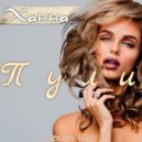 Ханна - Пули