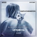 Мари Краймбрери - Апрель