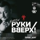 Руки Вверх - Уходи (Ivan Art Remix Radio Edit)