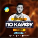 Олег Кензов - По Кайфу