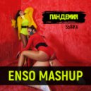 Бьянка - Пандемия (Enso Mashup)