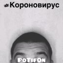 PotifOn - Короновирус