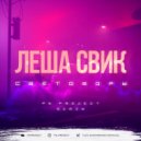 Леша Свик - Светофоры