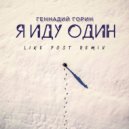 Геннадий Горин - Я иду один (Like Post Remix)