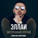 Эллаи - Экстренный случай (Sergey Raf & ARROY Remix)