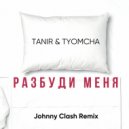 Tanir & Tyomcha - Разбуди меня