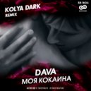 DAVA - Моя Кокаина