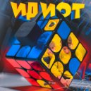 DABLTYN - Не для отношений ()