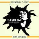 Dj Energy Flight & Юля Орешко - Ты мог бы