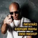 Лигалайз - Будущие Мамы На Мосту (Enso Mashup 2020)