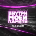 Ivan ART, Дина Аверина - Внутри моей памяти