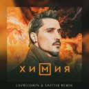 Дима Билан - Химия