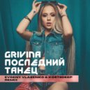 Grivina - Последний танец