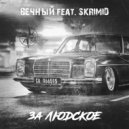 Вечный & Skrimid - За людское ()