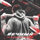 Вечный - По ночным дворам ()