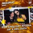 Егор Крид feat. Nyusha - Mr. & Mrs. Smith