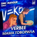 Verbee - Мама Говорила (DMC Mansur Radio Edit)