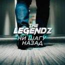 The Legendz - Ни шагу назад