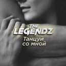 The Legendz & SOLYANIK & TODES - Танцуй со мной (feat. SOLYANIK & TODES)
