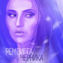 Рем Дигга - Так надо
