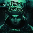 Рем Дигга - Шифры
