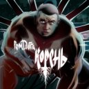 Рем Дигга - Центра