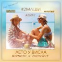 #2Маши - Лето у виска