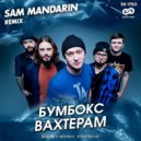 Бумбокс - Вахтерам (Sam Mandarin remix 2)
