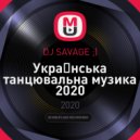 DJ SAVAGE ;) - Украiнська танцювальна музика 2020