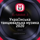 DJ SAVAGE ;) - Украiнська танцювальна музика 2020 (Mix 1)