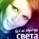 Света - Всё Не Серьёзно