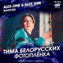 Тима Белорусских - Фотоплёнка