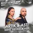 Artik & Asti - Мне Не Нужны