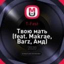 T-Fest feat. Makrae, Barz, Амд - Твою мать