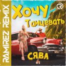 Сява - Хочу Танцевать