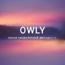 owly - песня скоротечной молодости