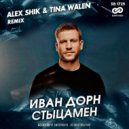 Иван Дорн - Стыцамен