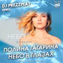 Полина Гагарина - Небо в глазах