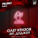 Олег Кензов - Эй, диджей